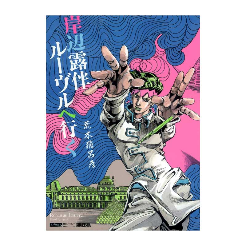 预售【日文原版】岸边露伴卢浮宫之行 荒木飞吕彦 日本彩绘漫画书