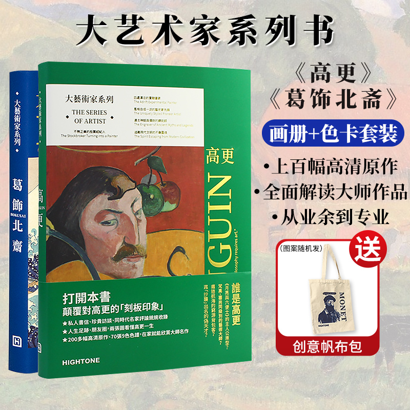 葛饰北斋+高更画册色卡套装送明信片
