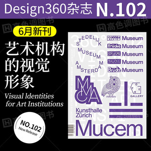 视觉形象 本期主题：艺术机构 Design360杂志102期360杂志2023年6月出刊 360设计杂志 好物体验专享 平面设计书籍杂志期刊