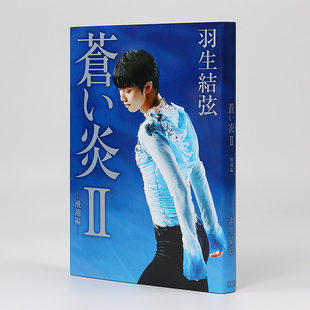 飞翔编 蓝色火焰Ⅱ 柚子一路走来 日文原版 心路历程 羽生结弦个人自传写真相册书籍 苍い炎II 苍之炎 现货 飞翔篇