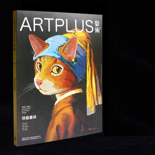 本期主题：萌宠画缘 艺术家 plus 生活 宠物艺术杂志期刊书籍 世界名画美术画册作品集 第001期 杂志创刊号 艺术 Art 艺术家杂志