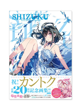 预售【日文原版】SHIZUKU20周年纪念艺术作品集 关德雫 SHIZUKU - しずく - カントク 20th Anniversary ArtWorks 动漫二次元插画