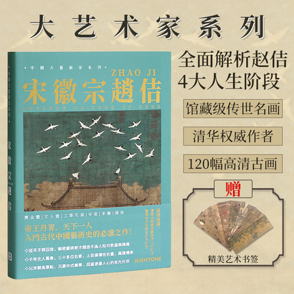 【送书签】中国大艺术家系列 宋徽宗赵佶书画精品集 宋徽宗绘画艺术画册书籍作品集 瘦金体 文人画 工笔花鸟 宋瓷艺术画集