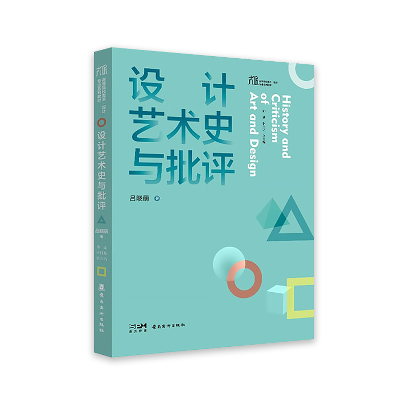 设计艺术史与批评 帅斌 林钰源总主编 吕晓萌著 400余幅图片 艺术概论