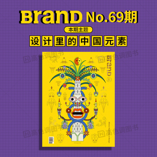 现货 国际品牌设计杂志2023年第69期 素 BranD杂志69期 中国元 平面设计素材作品集杂志艺术插画画册画集书籍 本期主题：设计里