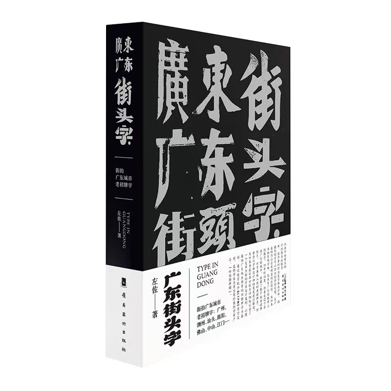 广东街头字 复古街头字招牌 广东城市地域文化 字体设计与应用实践 左佐著 岭南美术出版社