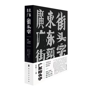 广东街头字 复古街头字招牌 广东城市地域文化 字体设计与应用实践 左佐著 岭南美术出版社