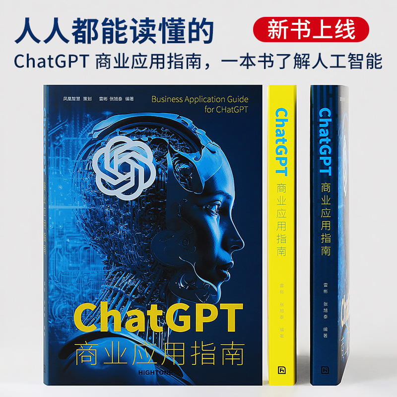 ChatGPT书商业应用指南