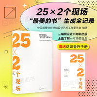 25×2个现场：“最美的书”生成全记录 书籍装帧版式排版设计书籍封面设计 平面设计书籍 编辑设计印刷出版全过程解读