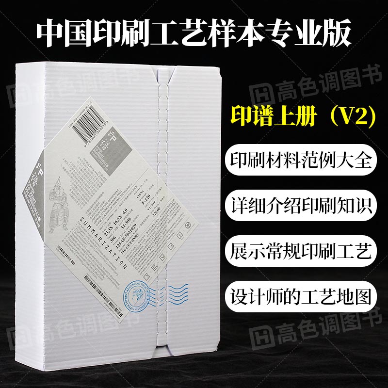 印谱专业版v2  印刷工艺宝典 中国印刷工艺样本专业版 简体中文 第二版印刷工艺知识技术案例实战指南作品集平面设计书籍