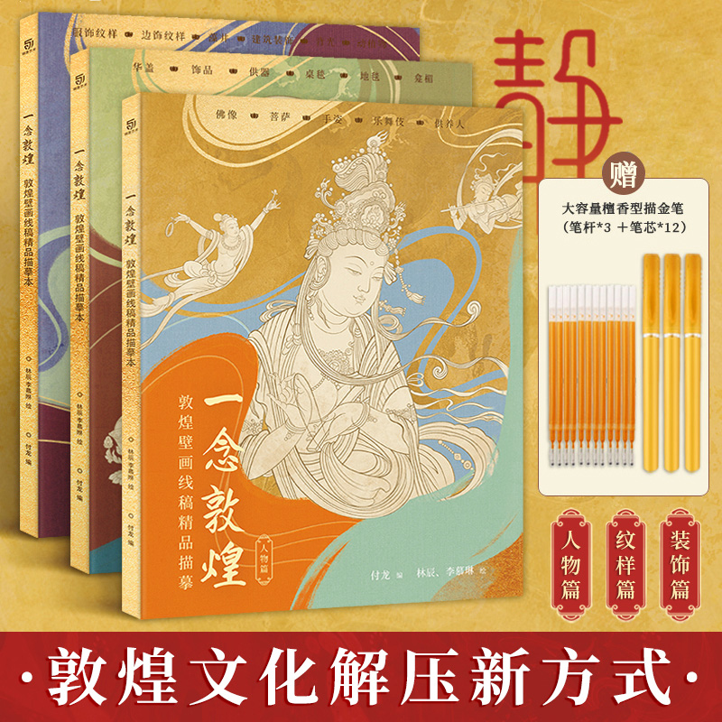 一念敦煌 全三册 敦煌壁画线稿描摹本 赠描金笔 敦煌线描本 解压涂色画本 飞天人物装饰纹样敦煌图案白描画本图片