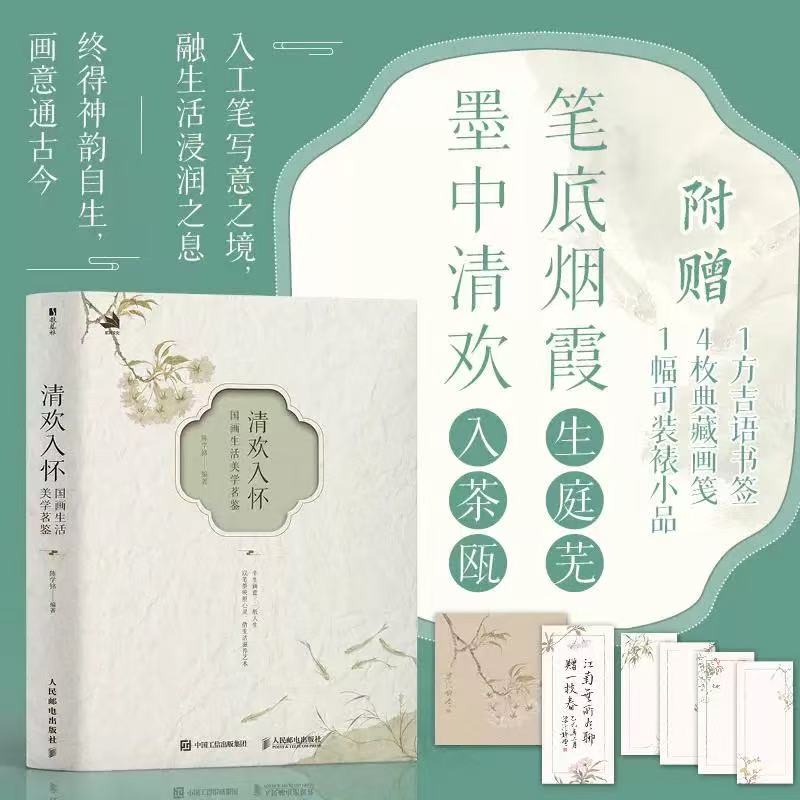 清欢入怀 国画生活美学茗鉴 陈学铭国画工笔画画集画册教程书 国画生活美学艺术随笔 配教学视频