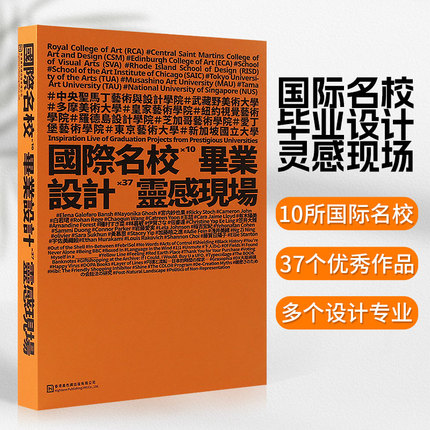 国际名校毕业设计灵感现场 毕设设计视觉传达设计平面插画情报工业设计案例素材作品集书籍 10所艺术设计名校毕业设计作品集书籍