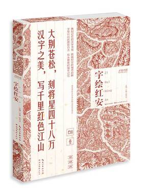 字绘红安 字绘系列手绘中国字 创意艺术中文字体设计书籍  大别苍松，刻将星四十八万；汉字之美，写千里红色江山 手绘绘画画册书