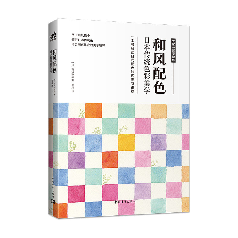 日本传统色彩美学 色彩搭配构成配色设计原理手册 2000余种日式和风