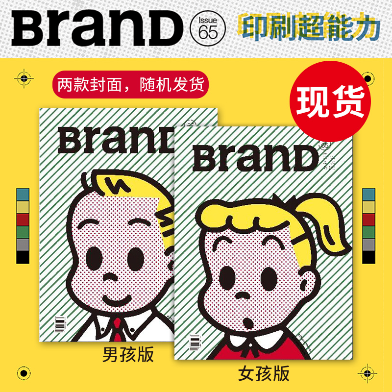 BranD杂志65期 本期主题：印刷超能力 (封面随机发货) 国际品牌设