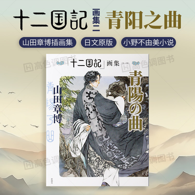 预售【日文原版】《十二国记》画集 第二集 青阳之曲 山田章博 新潮社 日文原版画集 十二国記