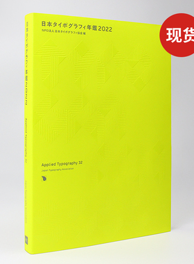 【日文原版】2022日本字体设计年鉴 32 Applied Typography 32 创意艺术字体设计素材作品集书籍 日本タイポグラフィ年鑑2022