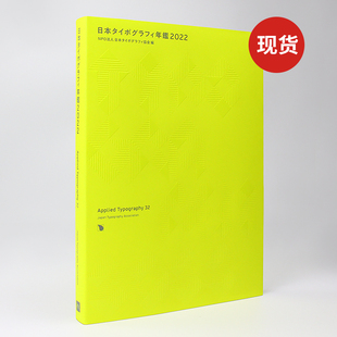 2022日本字体设计年鉴 Applied Typography 日本タイポグラフィ年鑑2022 创意艺术字体设计素材作品集书籍 日文原版