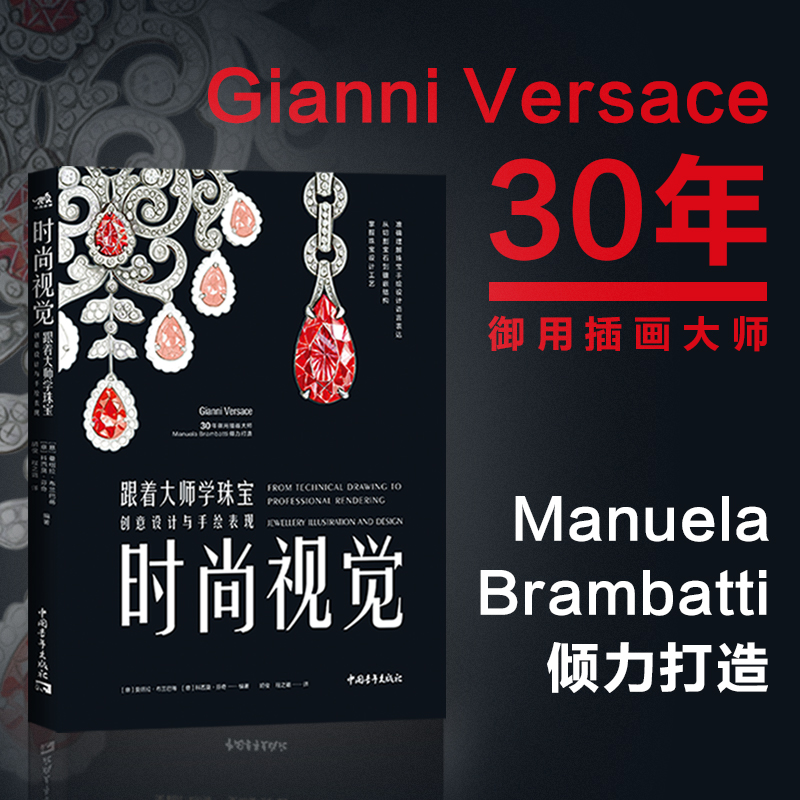 时尚视觉:跟着大师学珠宝创意设计与手绘表现珠宝设计珠宝手绘 艺术设计 设计理论 时装设计珠宝设计产品设计艺术插画书籍