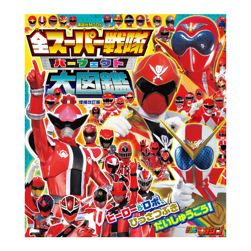 预售【日文原版】超级战队大图鉴 全スーパー戦隊 パーフェクト大図鑑