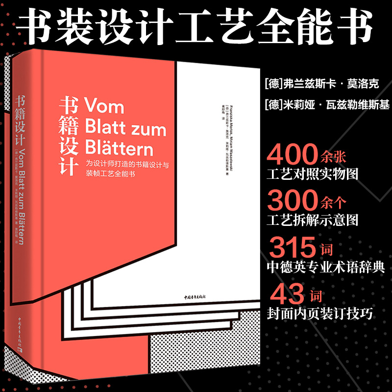 书籍装帧设计书籍设计为设计师打造的书籍设计与装帧工艺全能书书籍装帧设计宝典装帧案例解读-封面