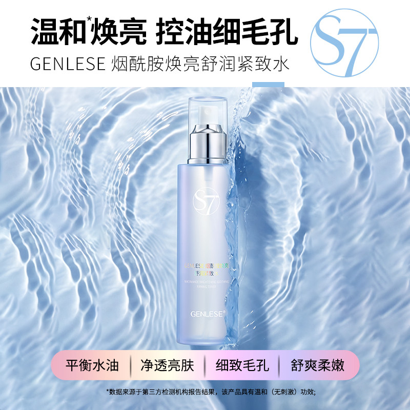 GENLESE烟酰胺焕亮舒润紧化妆水/爽肤水