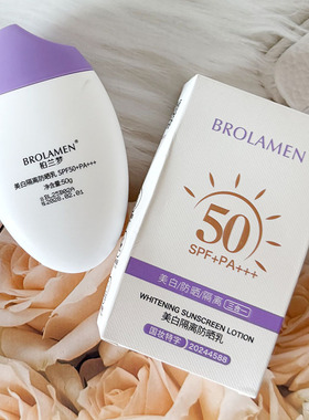 BROLAMEN/柏兰梦美白防晒隔离三效合一防晒乳高倍防晒防紫外线
