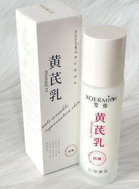 雪弥黄芪抗皱嫩肤精华乳液补水保湿滋润奢养透亮白嫩肌紧致抗皱