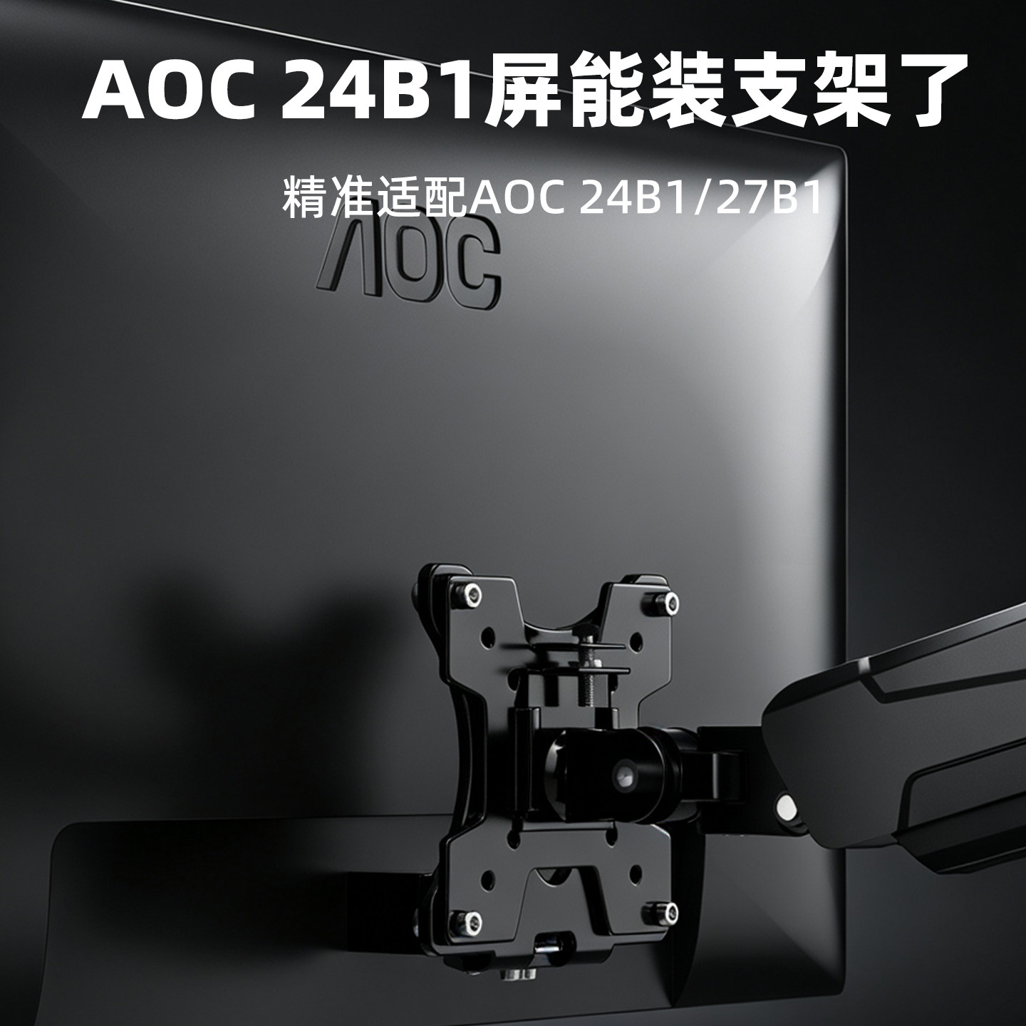 AOC显示器孔距转接板支架配件图片