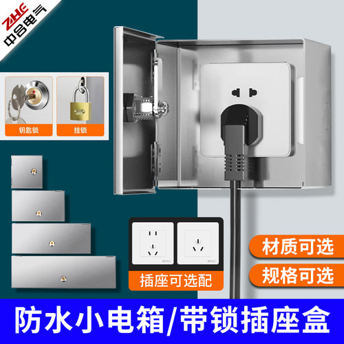 户外防水小电表箱带锁插座锁盒电动车充电漏电保护不锈钢防盗室外