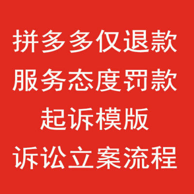 拼多多PDD仅退款律师起诉服务态度罚款白嫖党退货掉空包二次销售