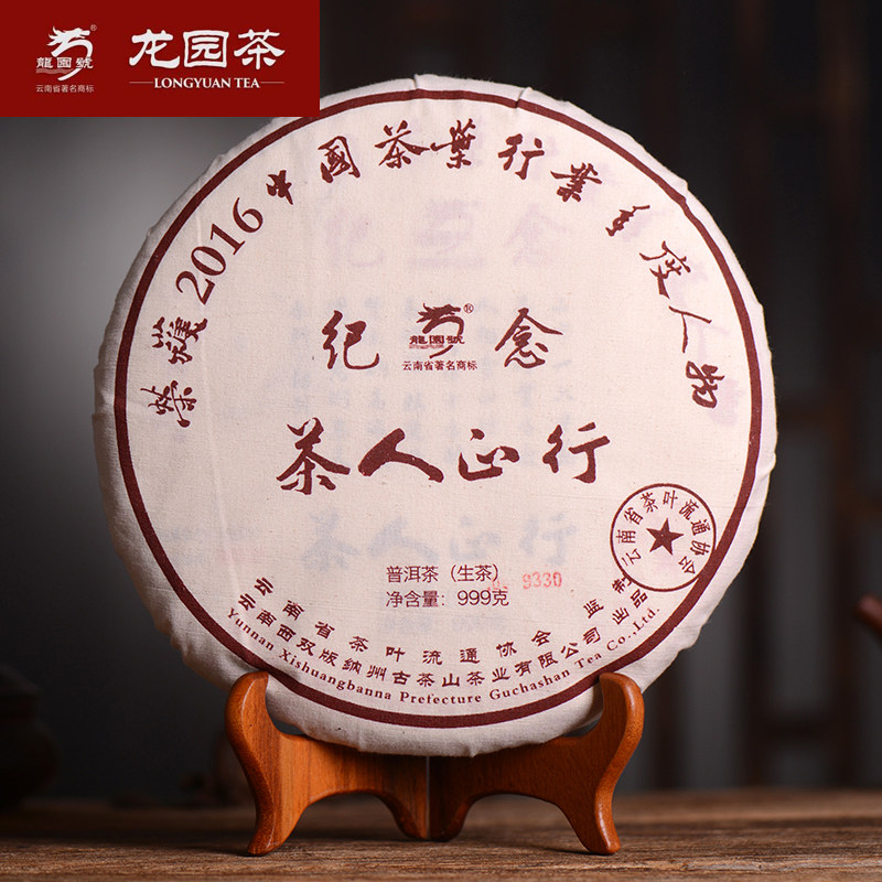 云南普洱茶 龙园号茶人正行纪念饼 2017年深山老树早春茶999g