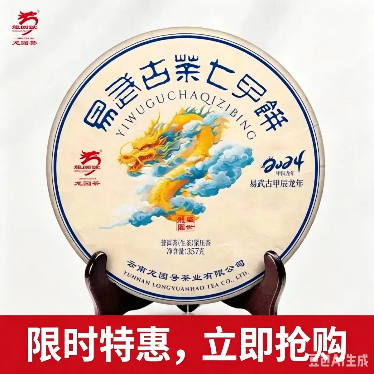云南普洱茶龙园号2024年易武古茶七子饼 生茶 357克