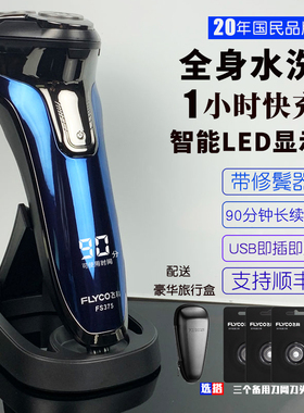 飞科电动剃须刀FS375智能充电式男士刮胡刀官方全身水洗剔胡须刀