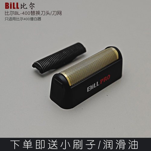 比尔400增白器备用刀网刀框刀头