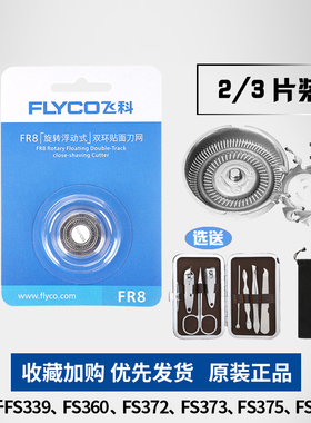 飞科剃须刀R8刀网刀片FS376 FS378 FS867 FS372 FS373 FS379刀头