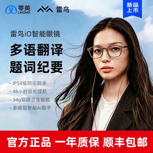 【新品上市】雷鸟iO智能AI眼镜双目显示AR翻译眼镜提词录音AI总结