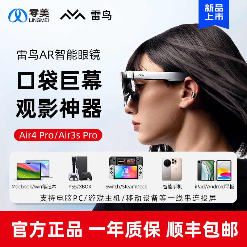 雷鸟AR智能眼镜Air3便携移动投屏