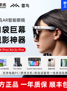 雷鸟AR智能眼镜Air4 Pro高清游戏观影120Hz高刷非vr便携巨幕Air3s