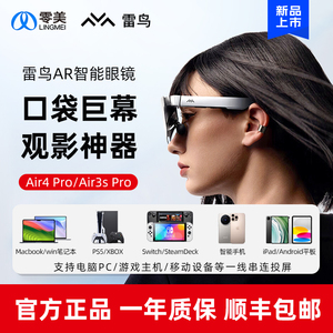雷鸟AR智能眼镜高清游戏观影120Hz高刷非vr巨幕Air3s Pro/Air4
