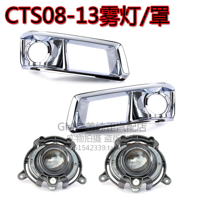 适配凯迪拉克CTS08-13雾灯罩/日行灯/杠灯罩/支架/饰框/带电镀