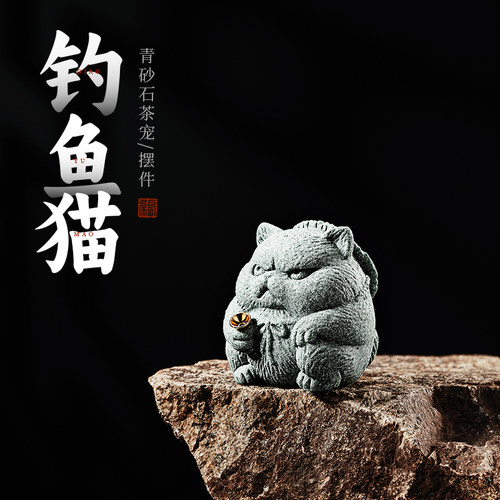 国风青砂石钓鱼猫可养茶宠