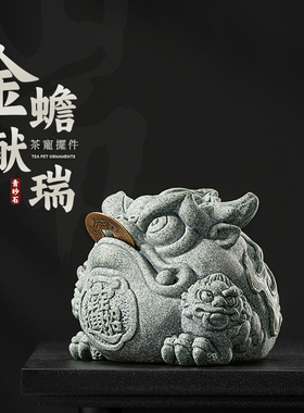 青砂石茶宠摆件精品可养金蟾中式茶桌茶具高级招财小三足蟾蜍茶台