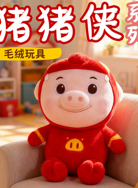 正版电影同款猪猪侠毛绒玩具Q版公仔坐姿粉红色卡通男孩女孩礼物