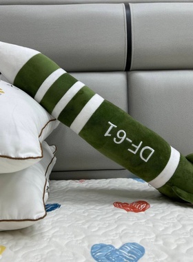 仿真模型5c覆盖全球毛绒玩具DF核弹火箭抱枕玩偶安全感靠枕男生款