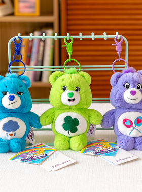 carebears正版授权爱心小熊挂件钥匙扣包包装饰毛绒玩具生日礼物