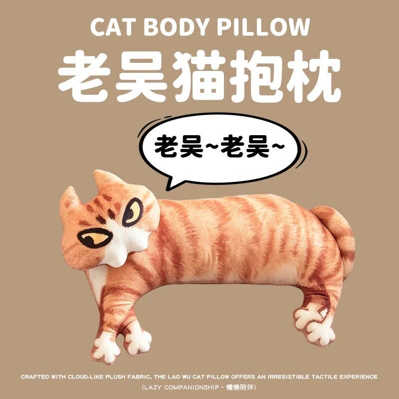 老吴猫抱枕毛绒玩具可爱公仔布娃娃女生床上睡觉夹腿玩偶送女孩子