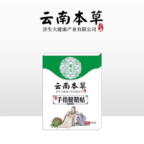 云南本草腱鞘大拇指手指手腕喷剂