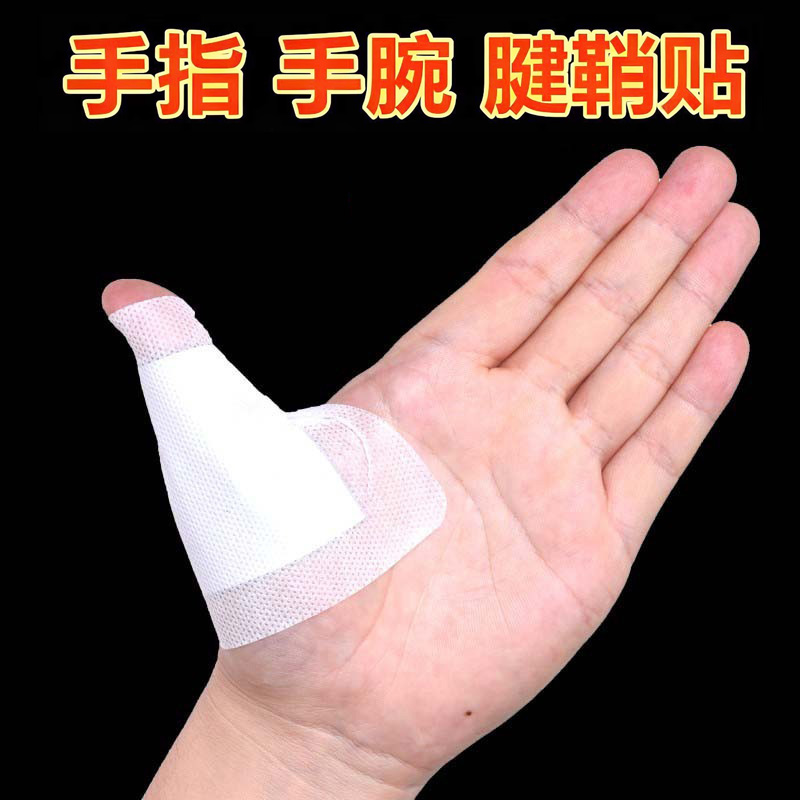 【一喷一贴】手指腱鞘膏贴大拇指手腕腱鞘贴专用艾草热敷贴